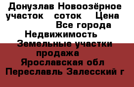 Донузлав Новоозёрное участок 5 соток  › Цена ­ 400 000 - Все города Недвижимость » Земельные участки продажа   . Ярославская обл.,Переславль-Залесский г.